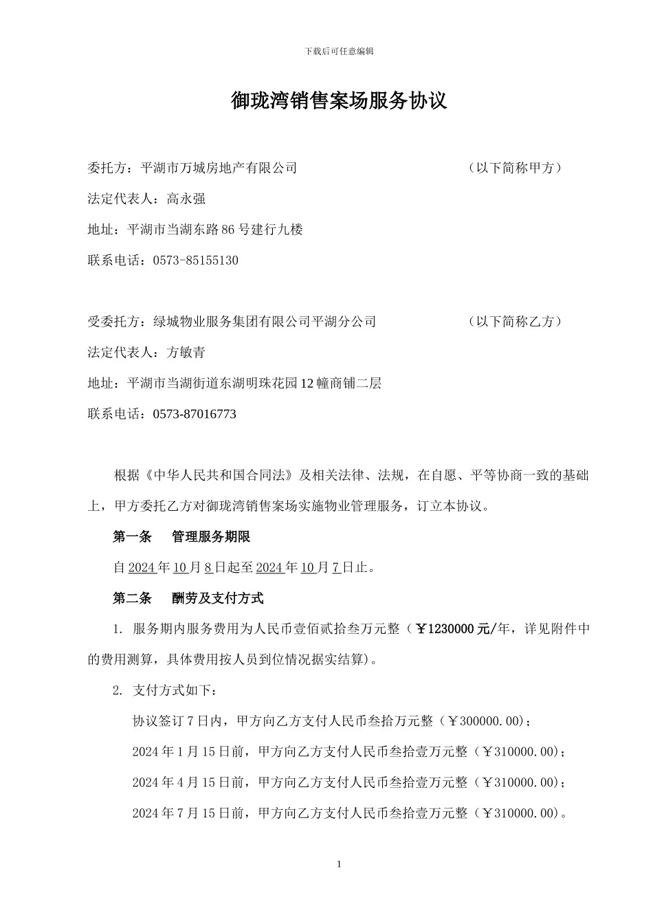 御珑湾销售中心服务协议_第1页