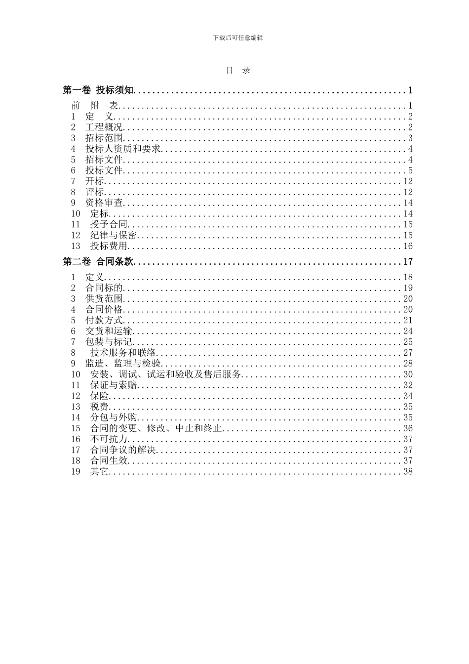 循环流化床锅炉烟气脱硫EPC总承包工程招标文件投标须知和合同条款_第2页