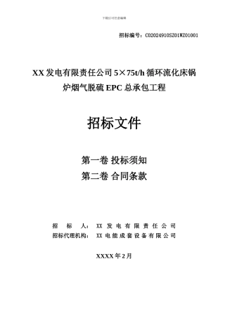 循环流化床锅炉烟气脱硫EPC总承包工程招标文件投标须知和合同条款