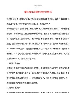 循环流化床锅炉的技术特点