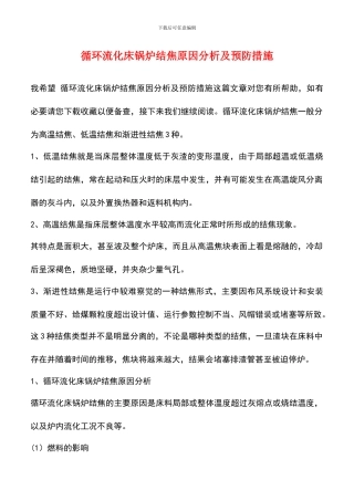 循环流化床锅炉结焦原因分析及预防措施