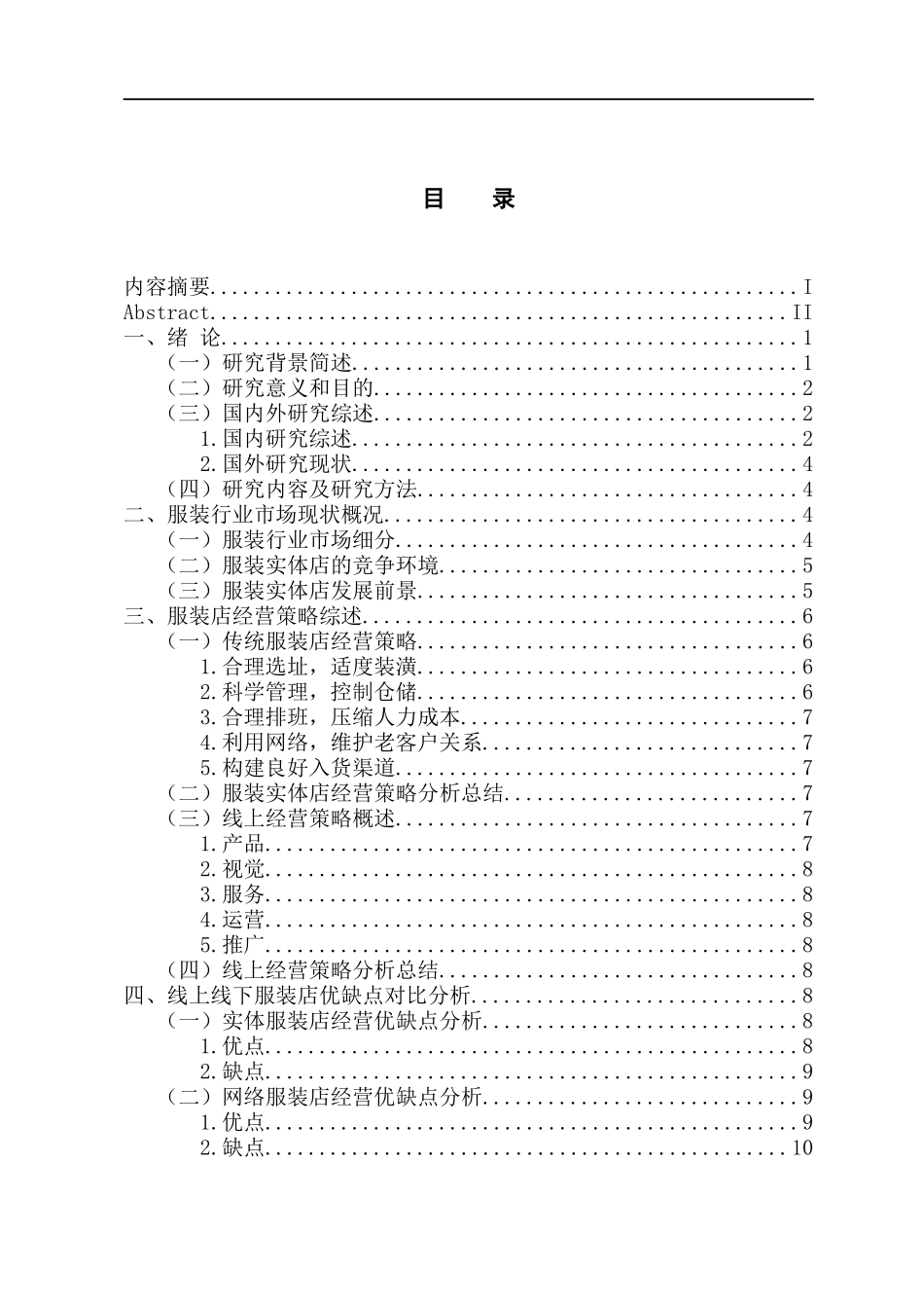 市场营销专业  网络背景下服装实体店经营策略研究_第3页