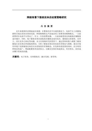 市场营销专业  网络背景下服装实体店经营策略研究
