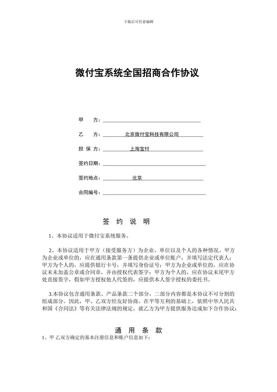 微付宝系统全国招商合作协议样本_第1页