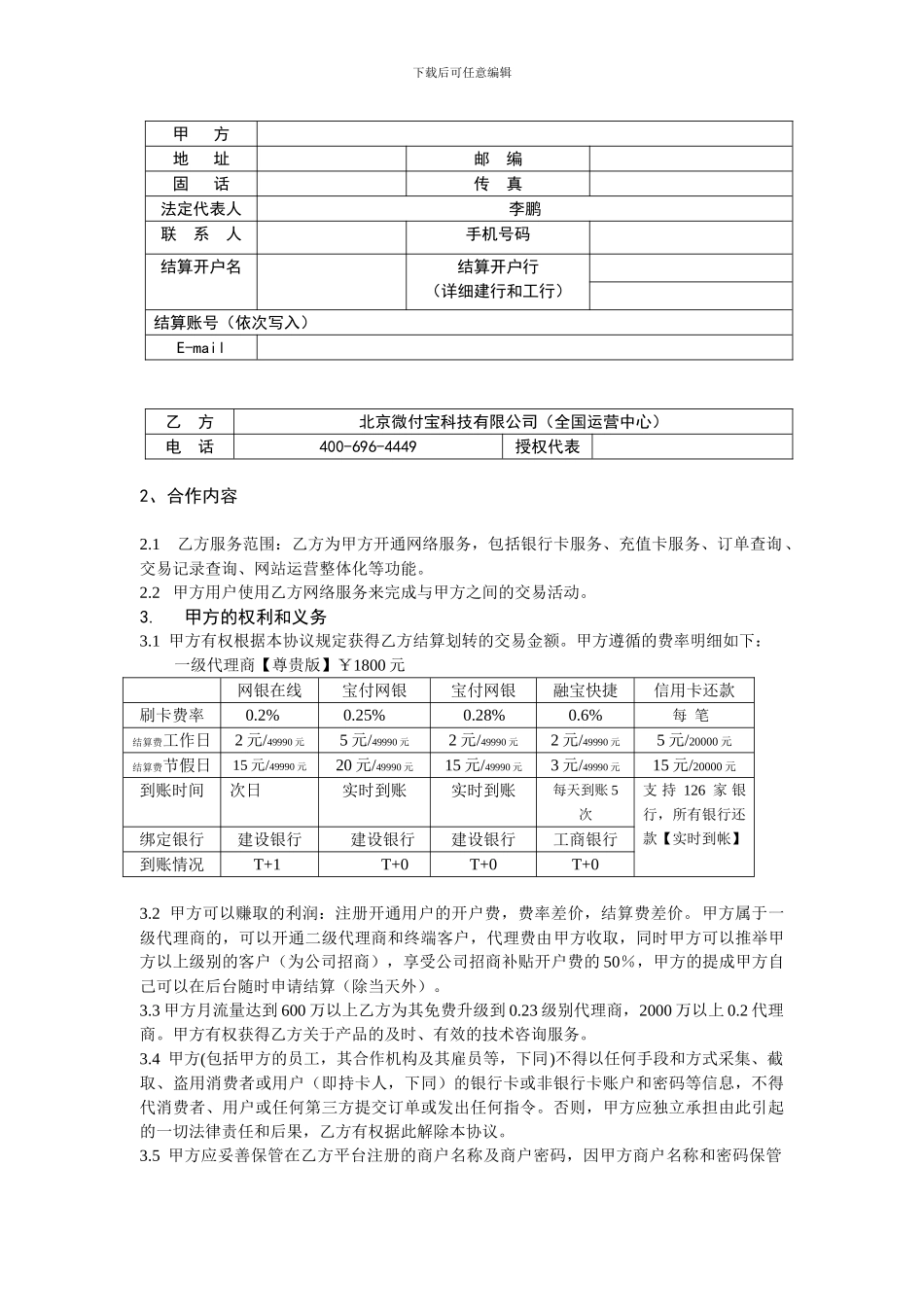 微付宝系统全国招商合作协议样本_第2页