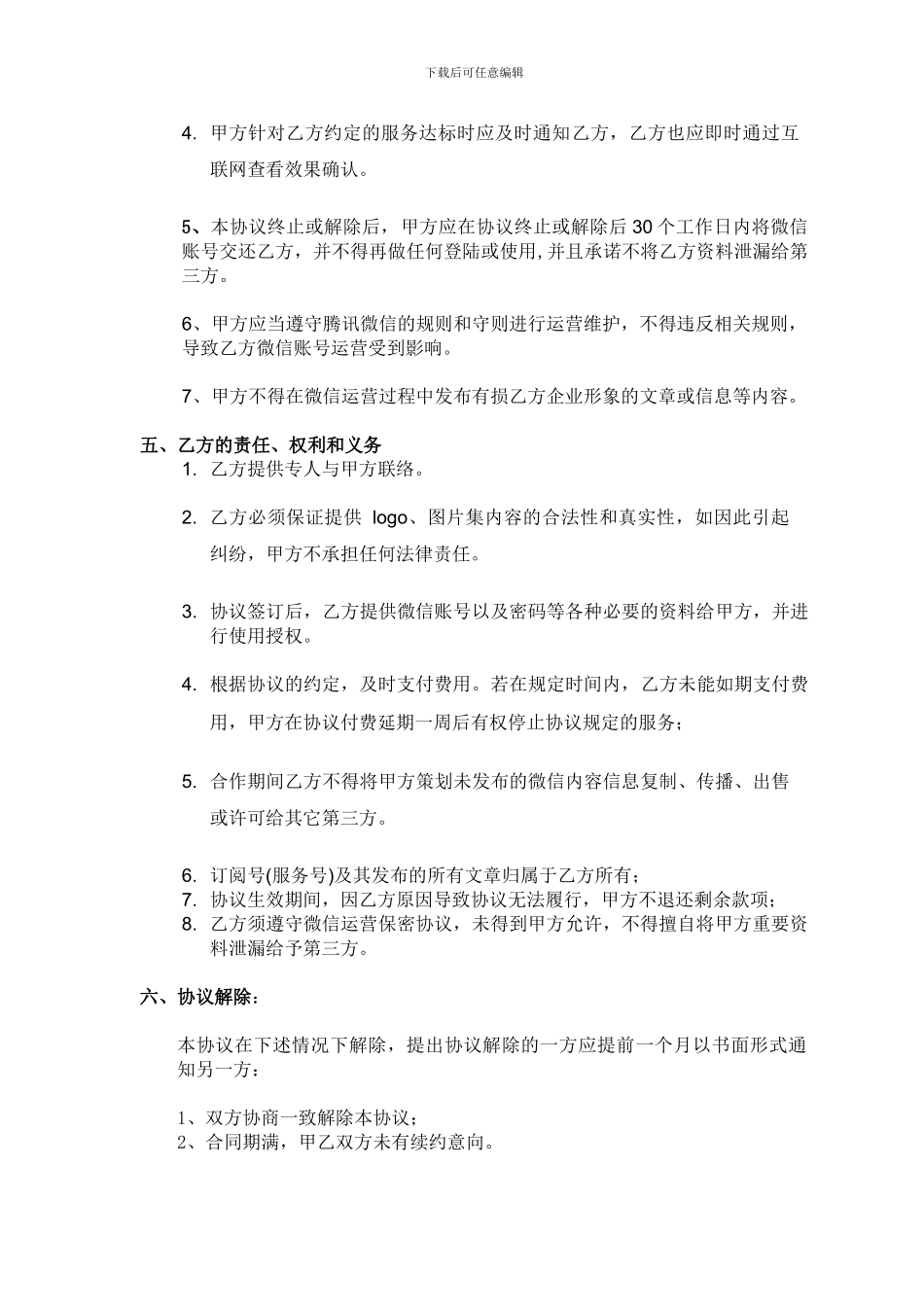 微信公众号代理运营协议_第2页