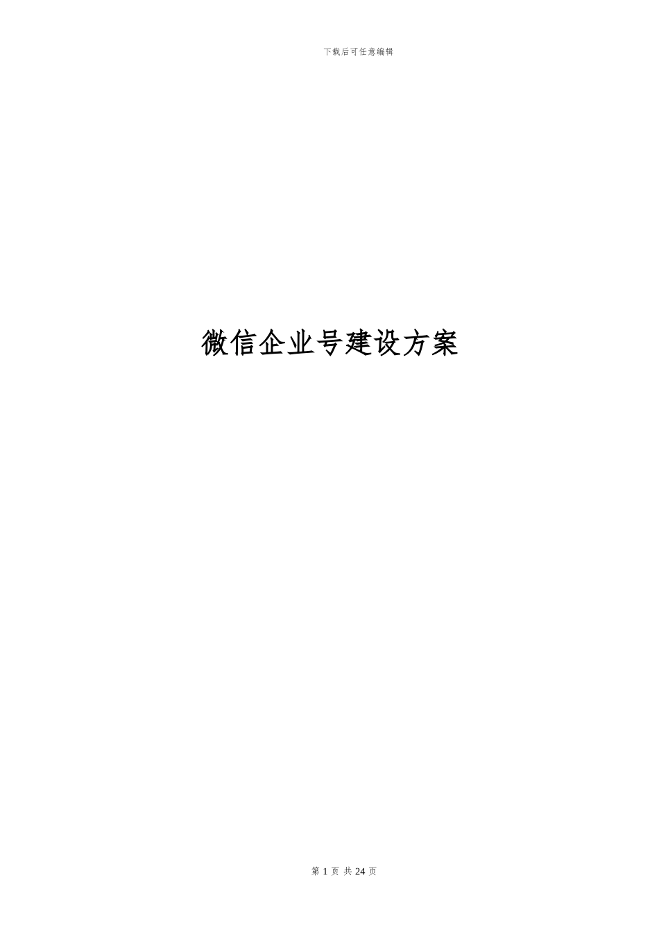 微信企业号建设方案_第1页