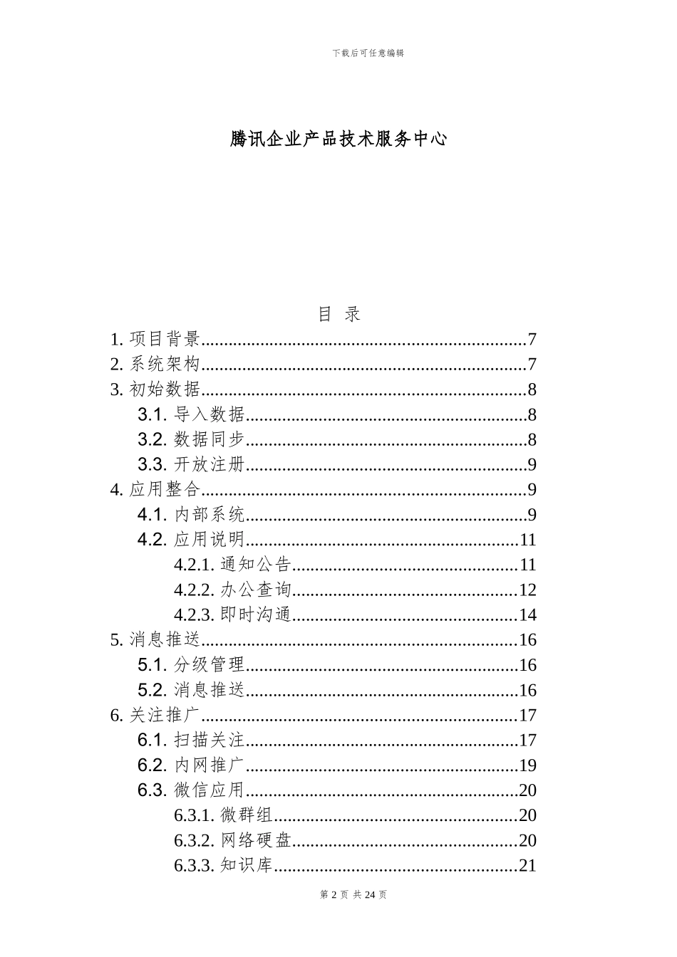 微信企业号建设方案_第2页