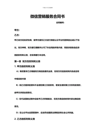 微信公众平台代运营合同