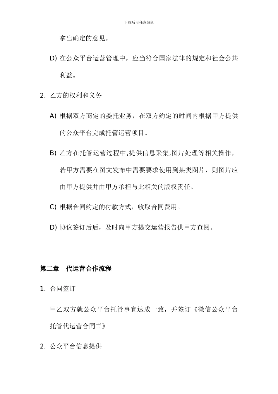 微信公众平台委托代运营合同书_第2页