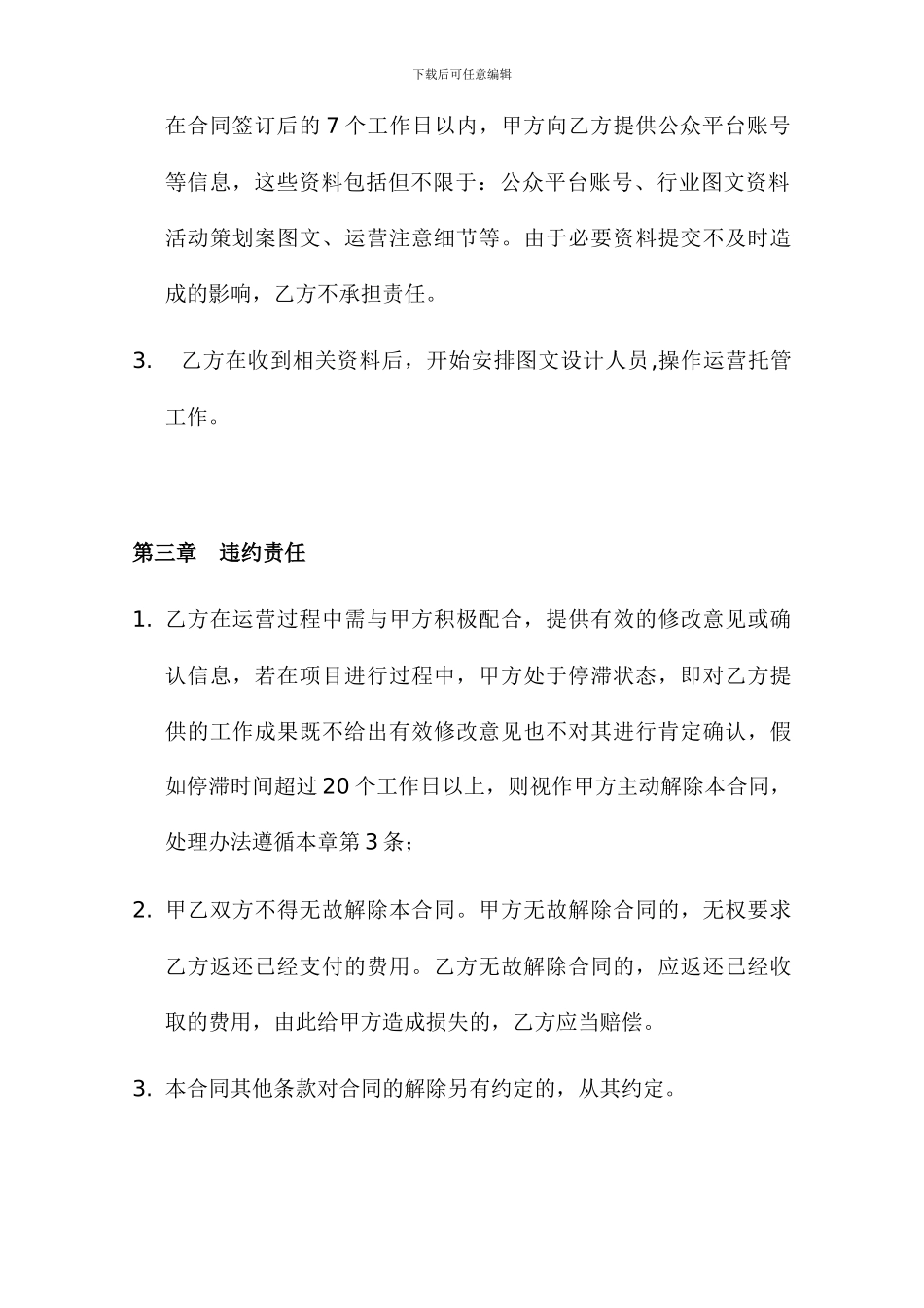 微信公众平台委托代运营合同书_第3页