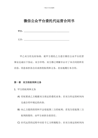微信公众平台委托代运营合同书