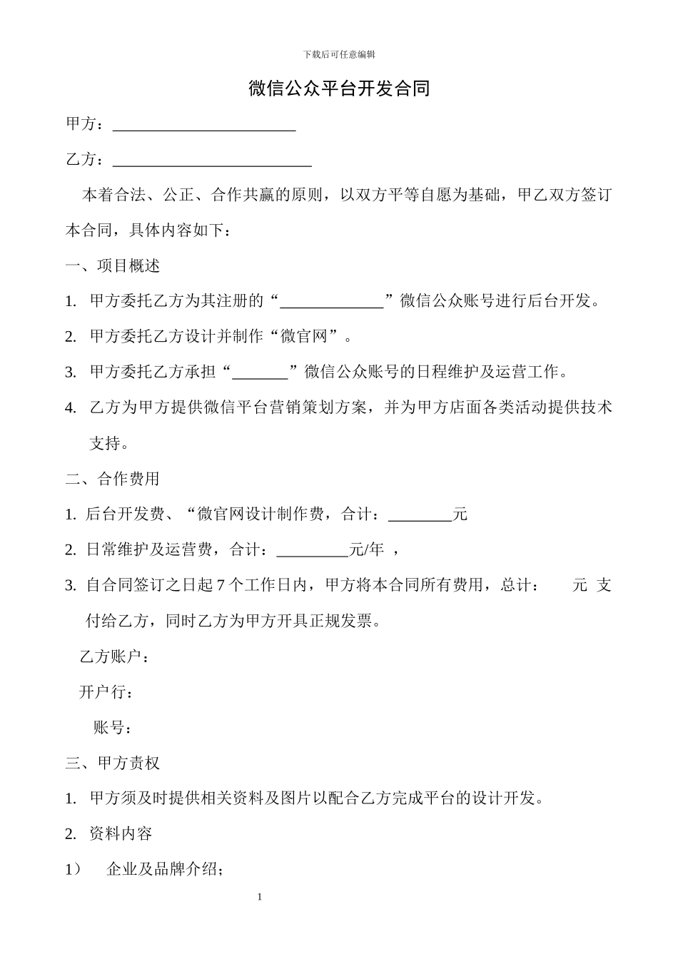 微信公众平台平台开发及代运营合同_第1页