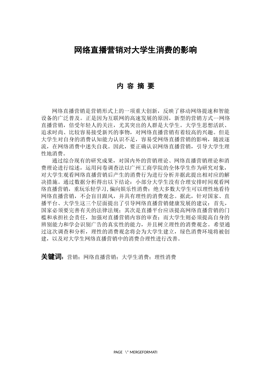 市场营销专业  网络直播营销对大学生消费的影响_第1页