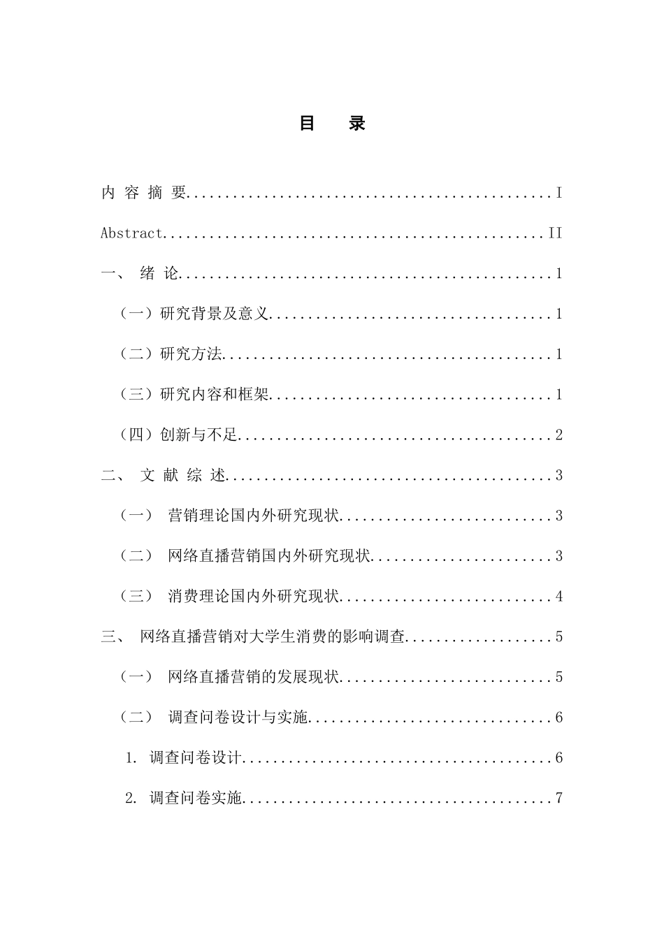 市场营销专业  网络直播营销对大学生消费的影响_第3页