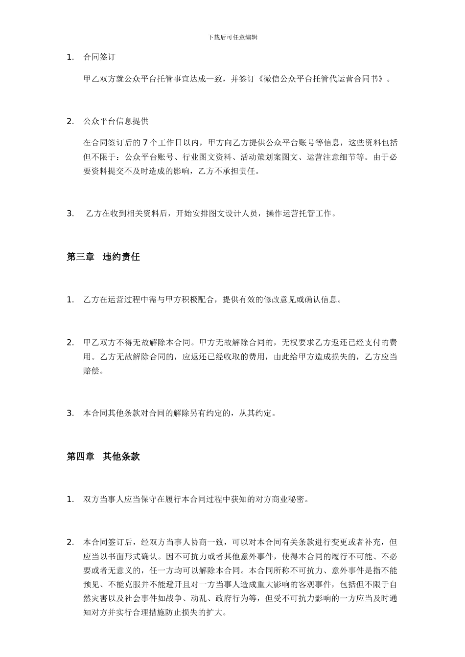 微信公众平台托管代运营合同_第2页