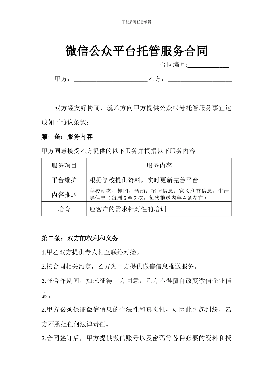 微信公众平台托管服务合同_第2页