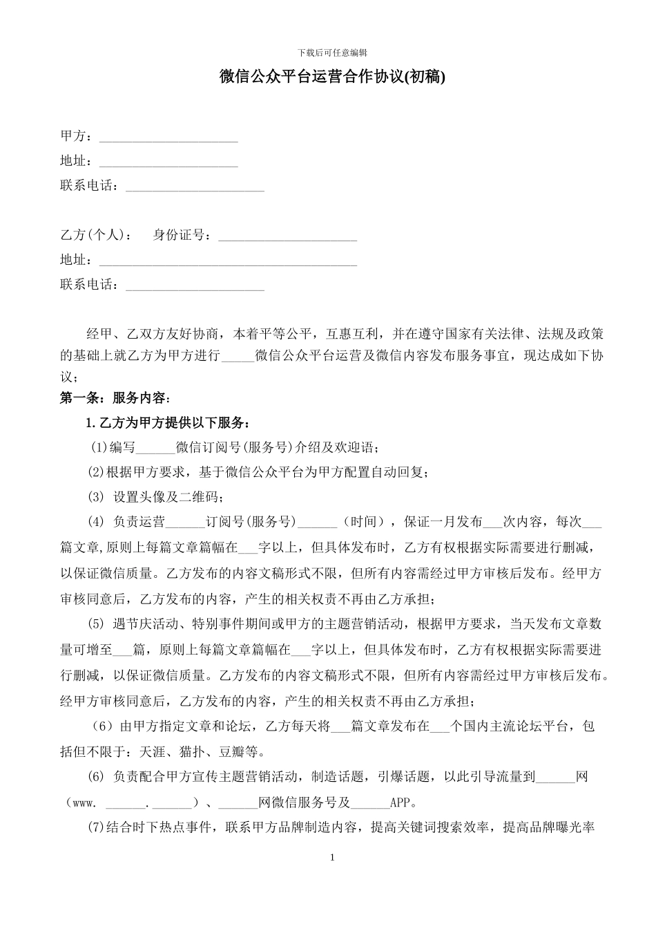 微信公众平台运营合作协议docx_第1页