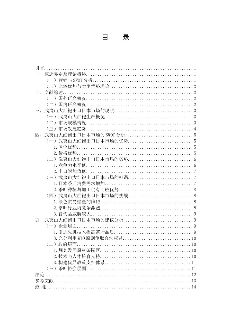 市场营销专业  武夷山大红袍开拓日本市场的SWOT分析_第3页