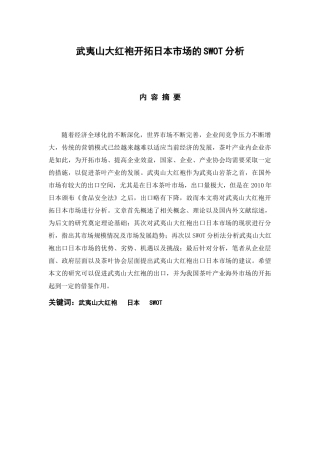 市场营销专业  武夷山大红袍开拓日本市场的SWOT分析