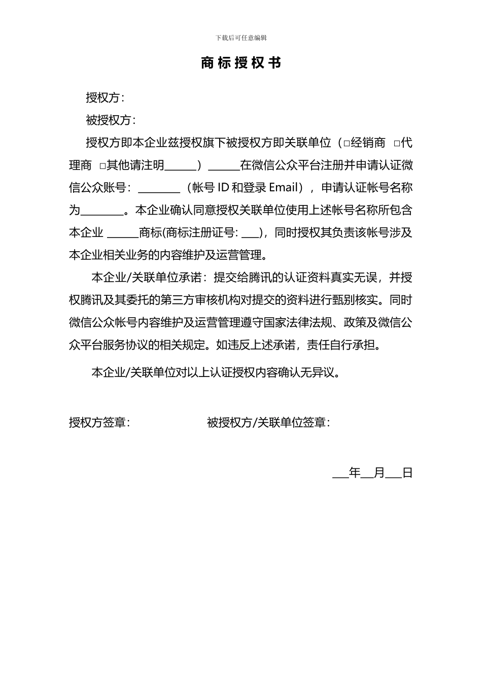 微信商标授权书_第1页