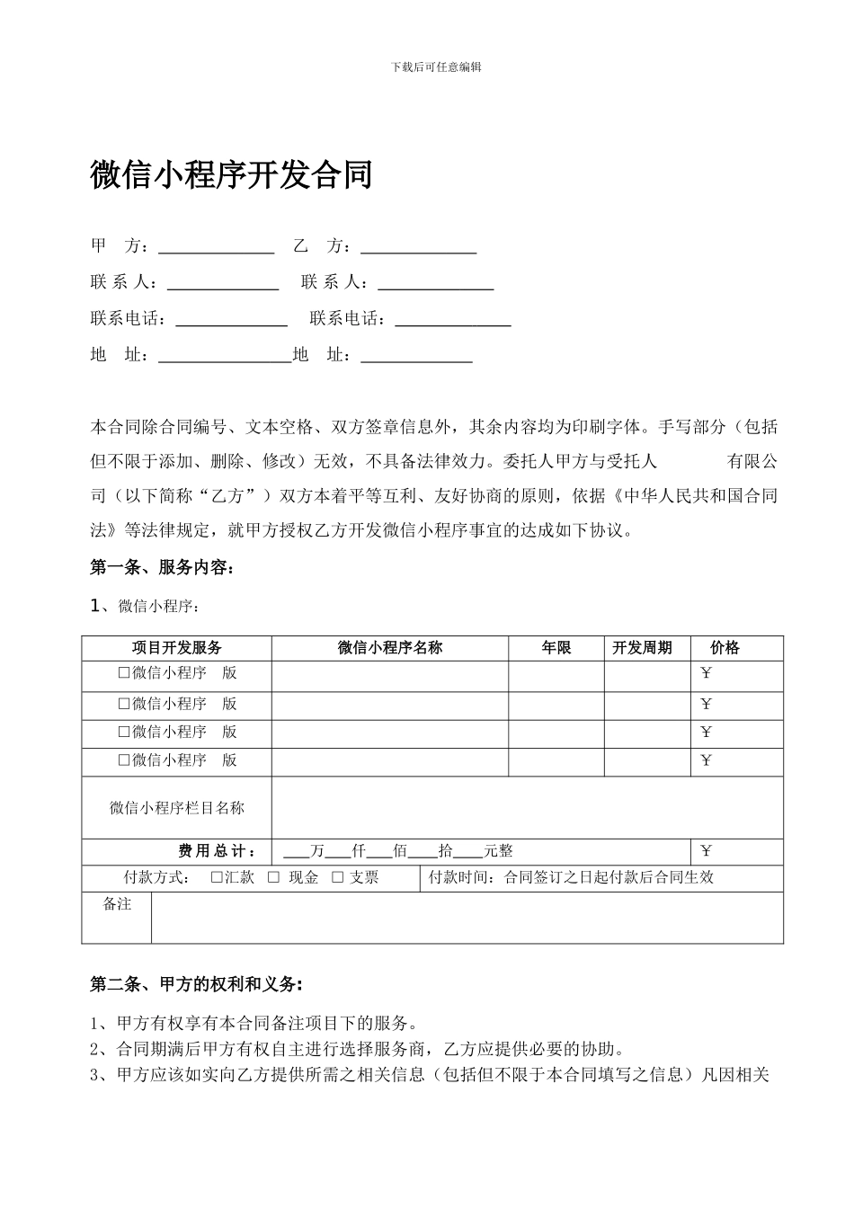 微信小程序合同范本_第1页