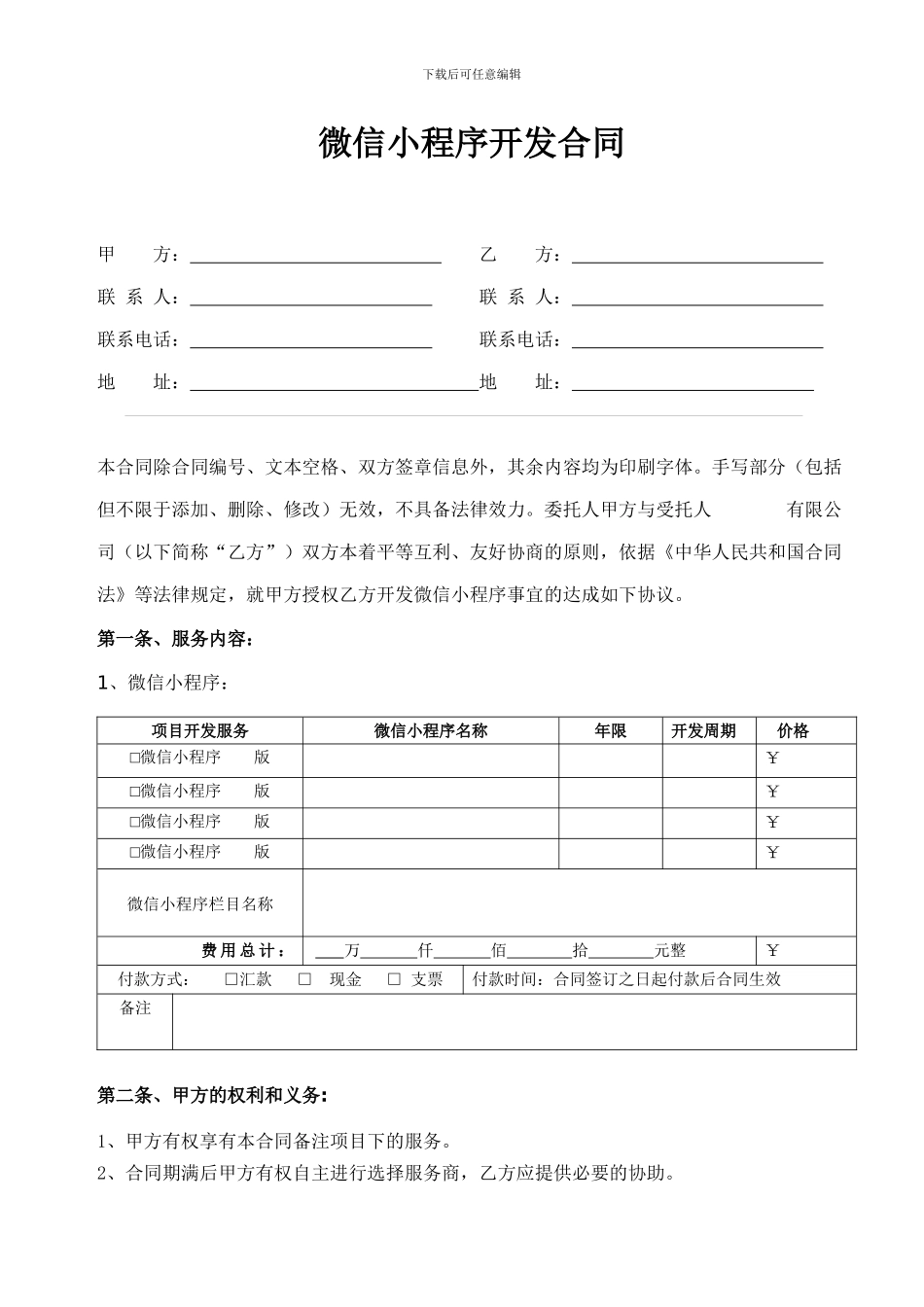 微信小程序合同范本_第1页