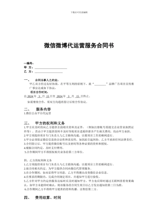 微信微博代运营服务合同书-