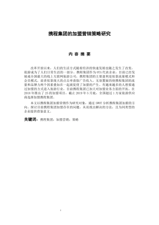 市场营销专业  携程集团的加盟营销策略研究