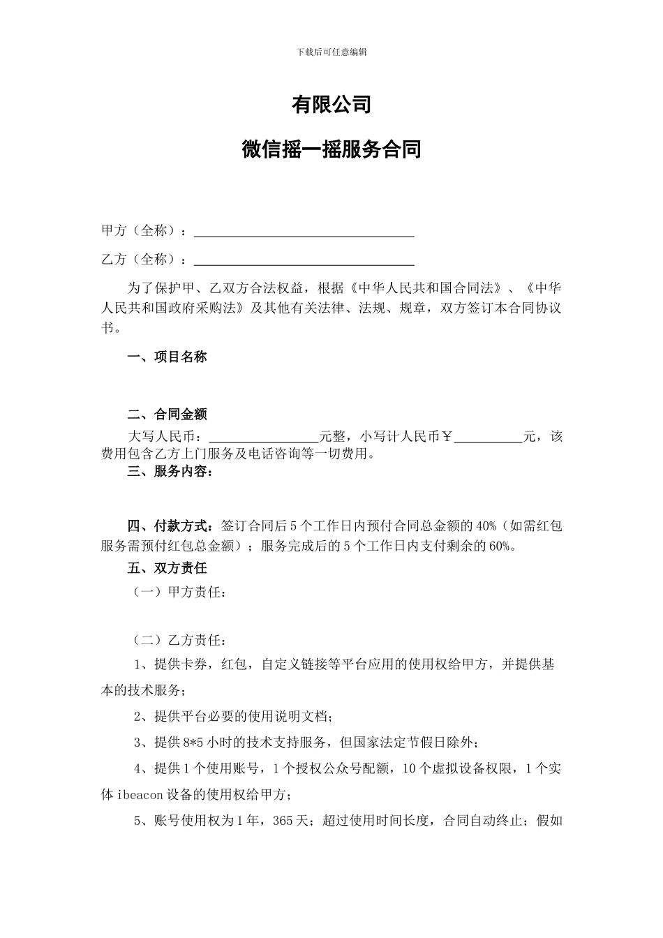 微信摇一摇服务合同_第1页