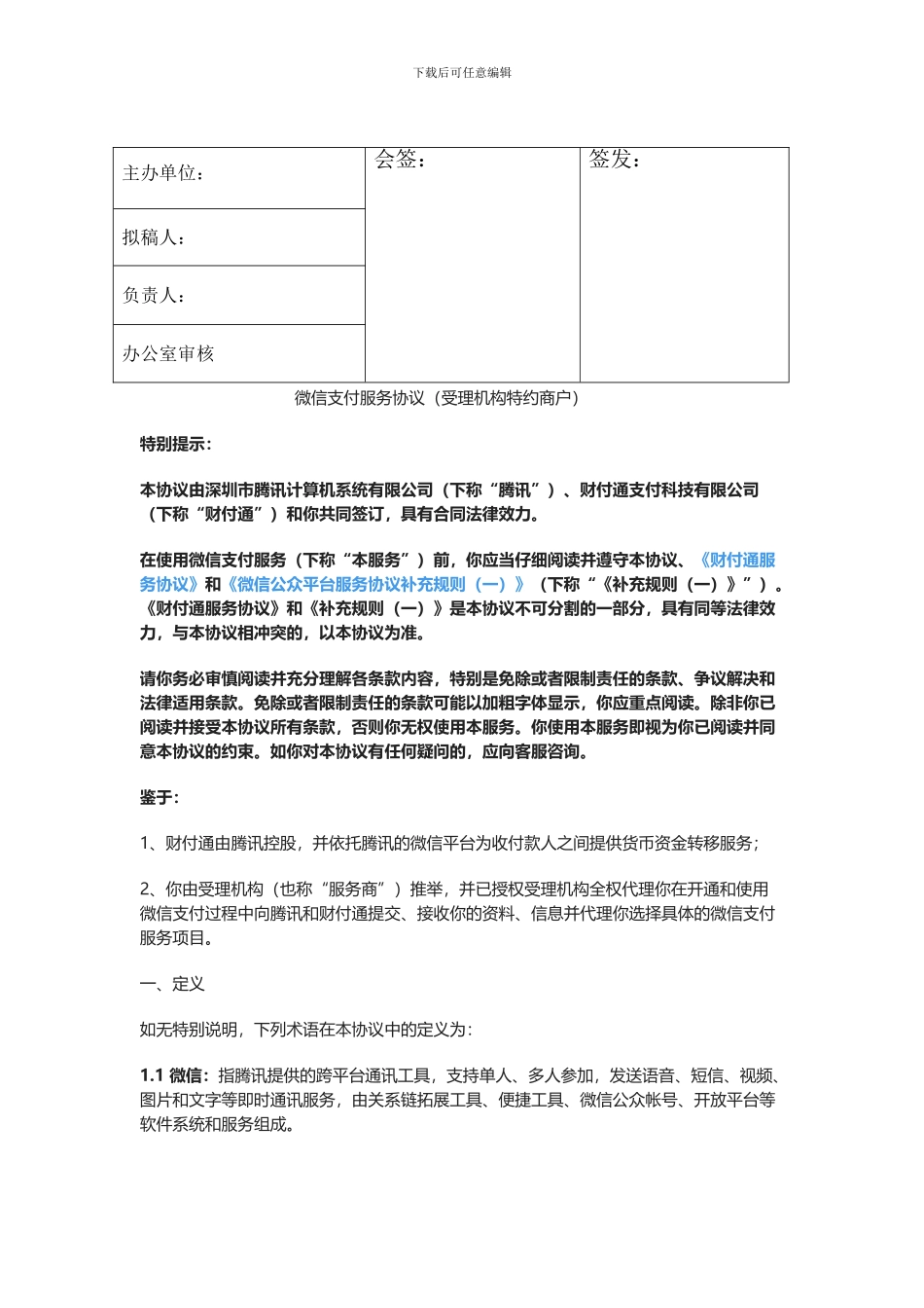 微信支付服务协议-电签协议_第1页