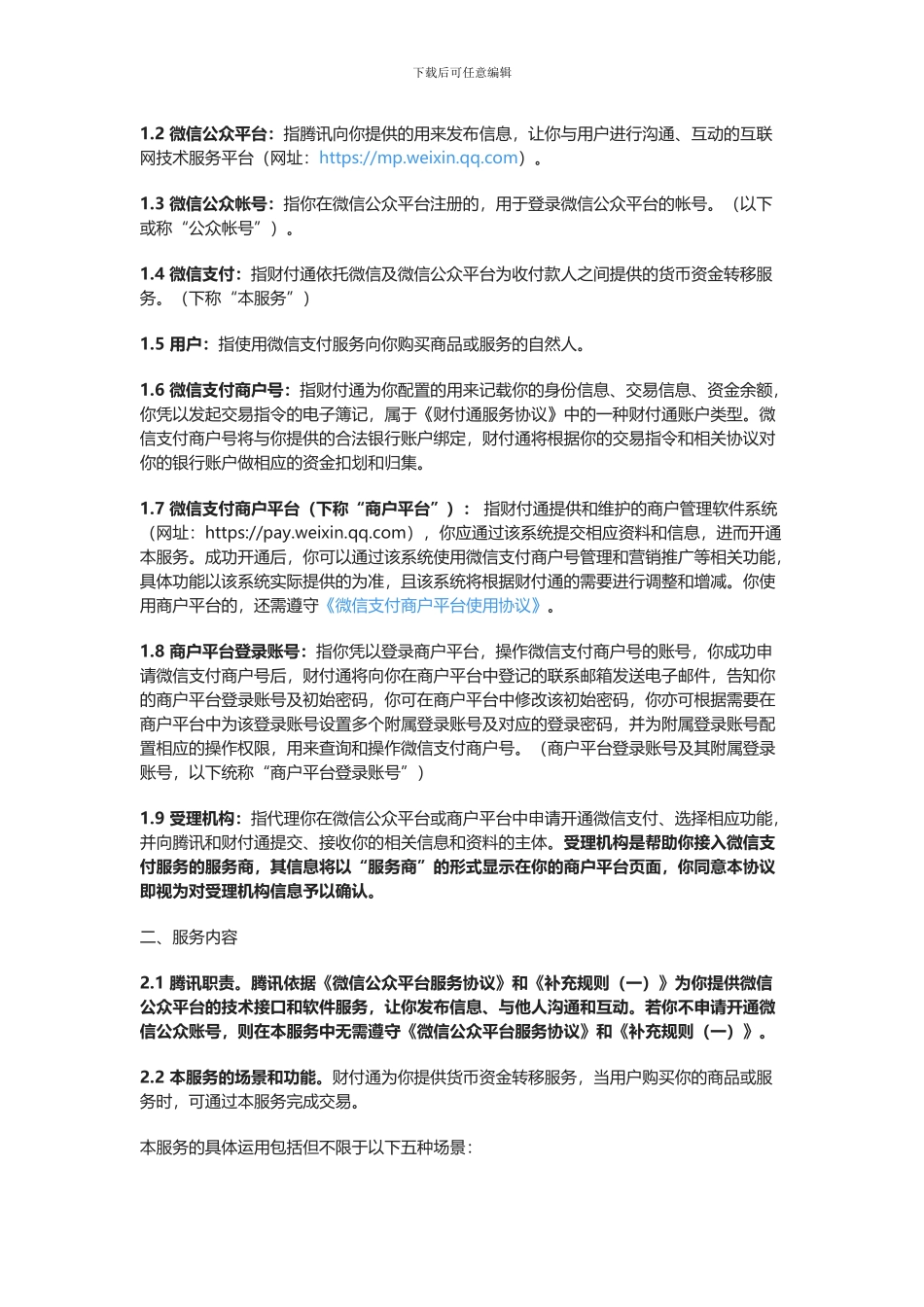 微信支付服务协议-电签协议_第2页