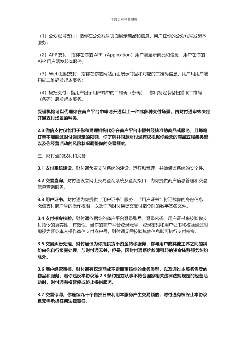 微信支付服务协议-电签协议_第3页