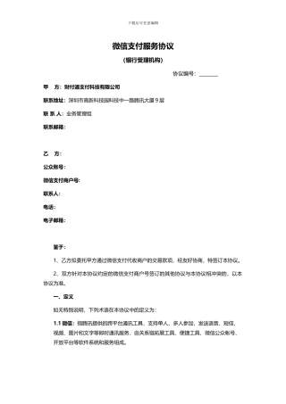 微信支付服务商协议