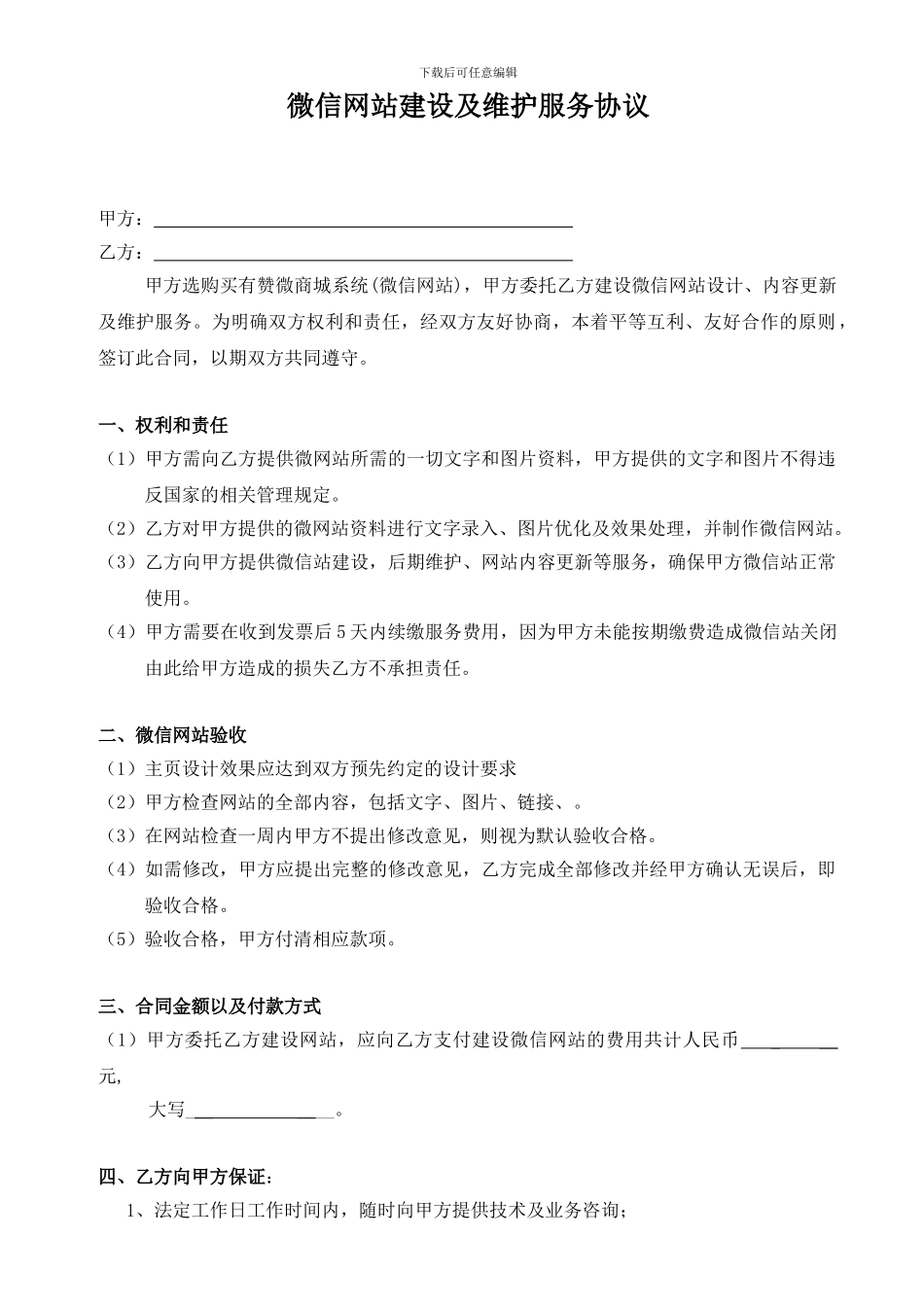 微信网站建设及维护服务协议_第1页