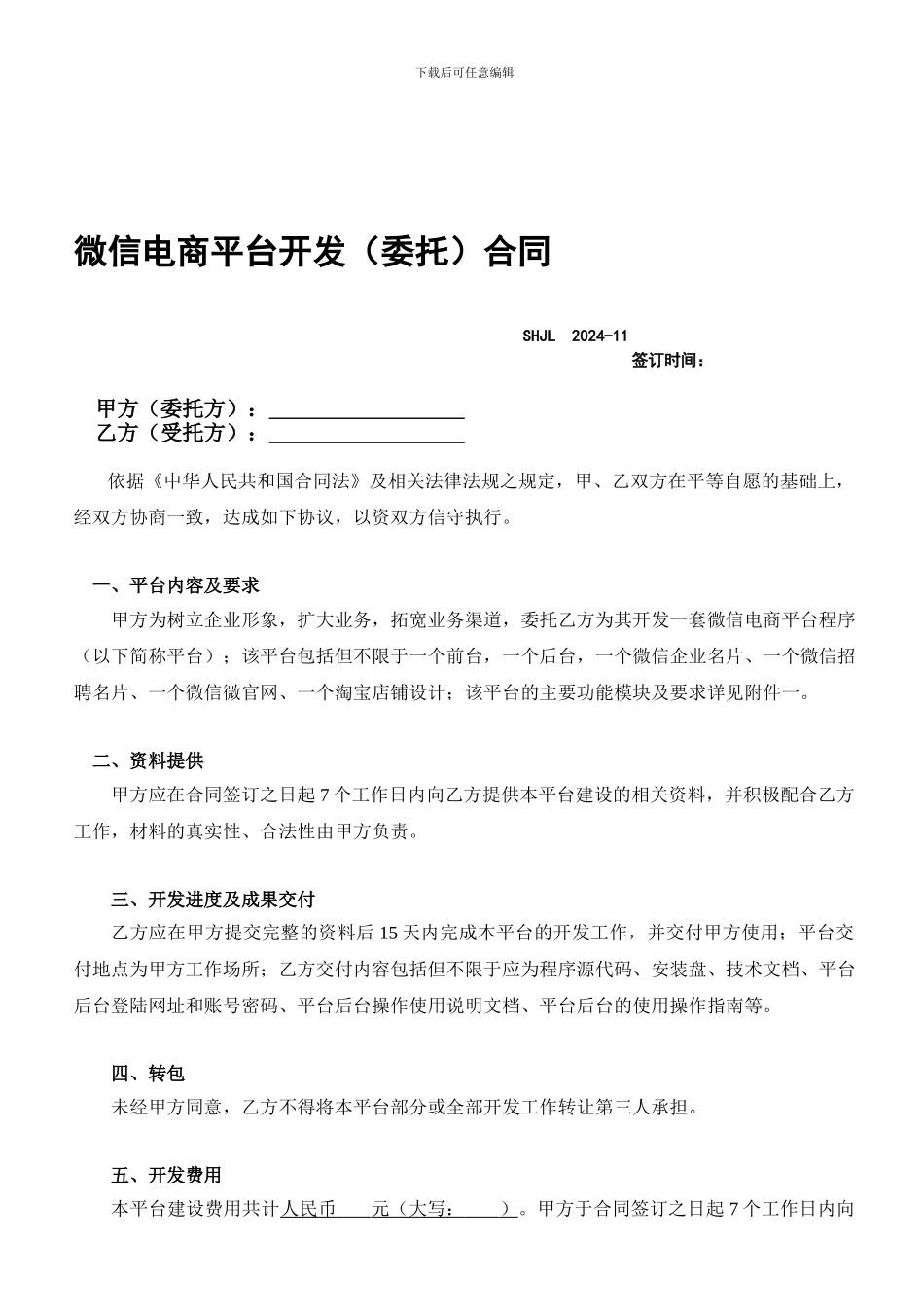 微信电商平台开发合同_第1页