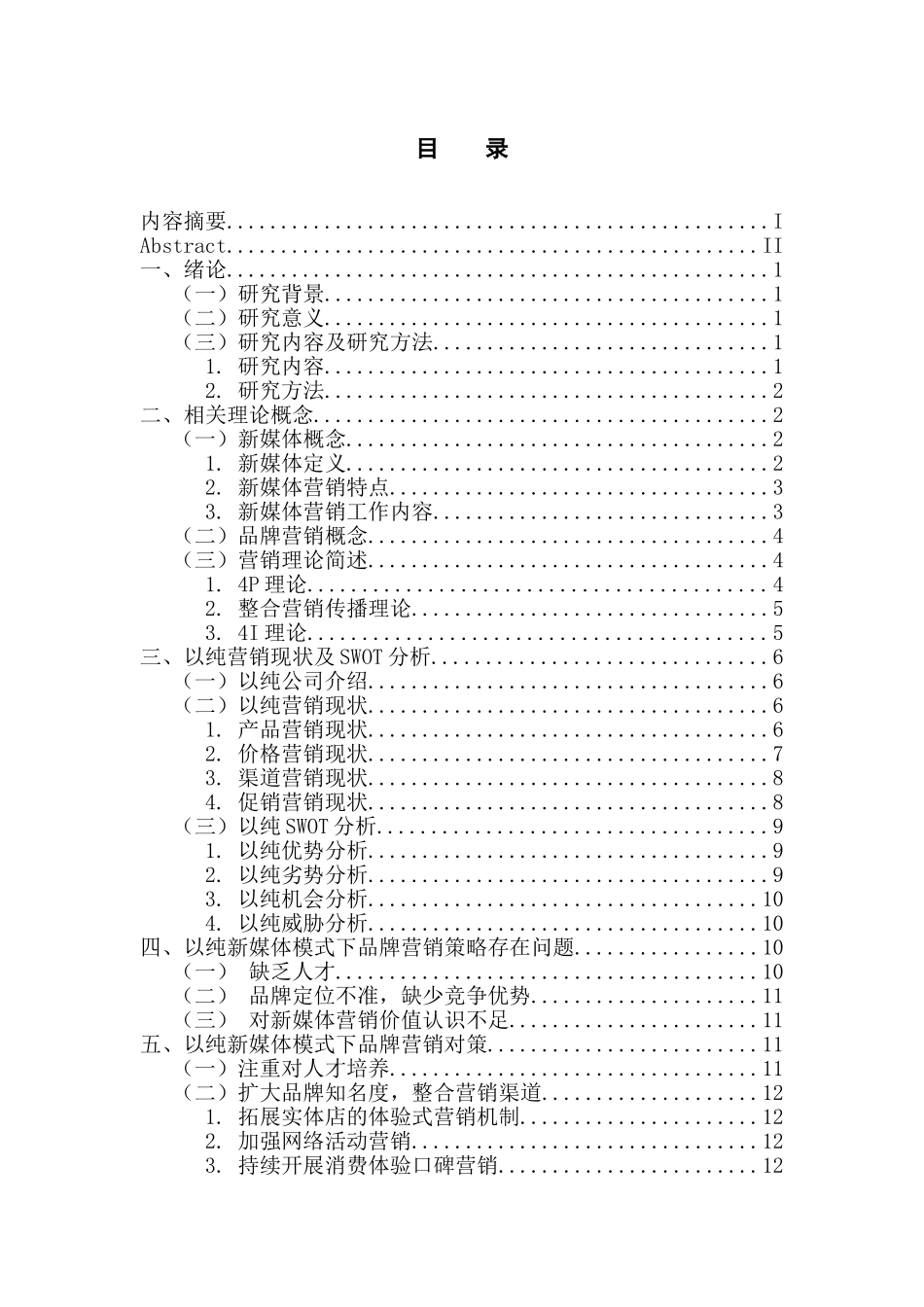 市场营销专业  新媒体背景下以纯品牌营销策略分析_第3页