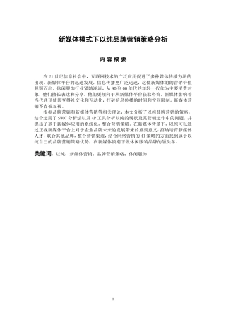 市场营销专业  新媒体背景下以纯品牌营销策略分析