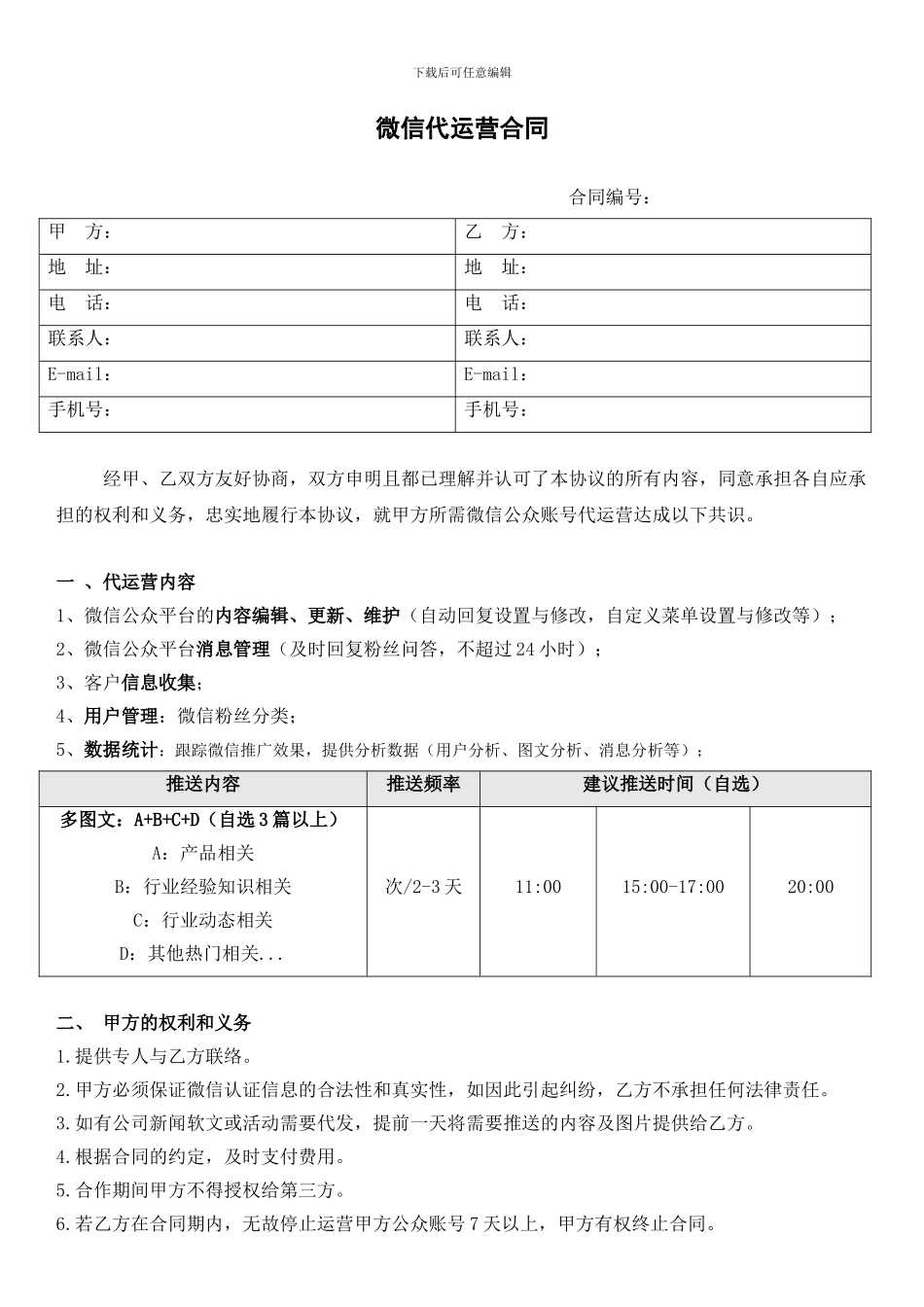 微信营销-微信公众号代运营合同模板_第1页