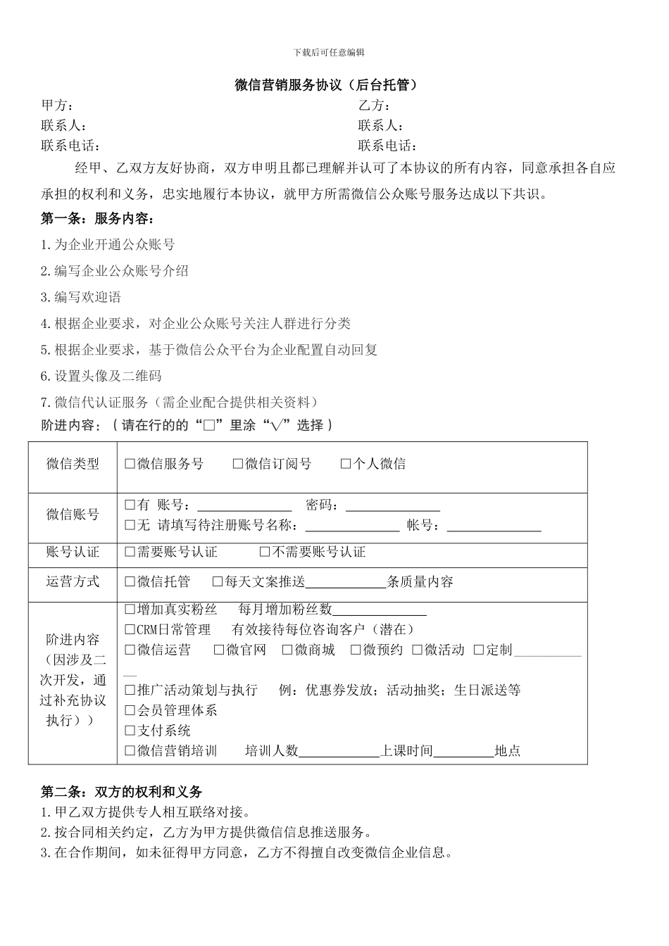 微信营销合同_第1页