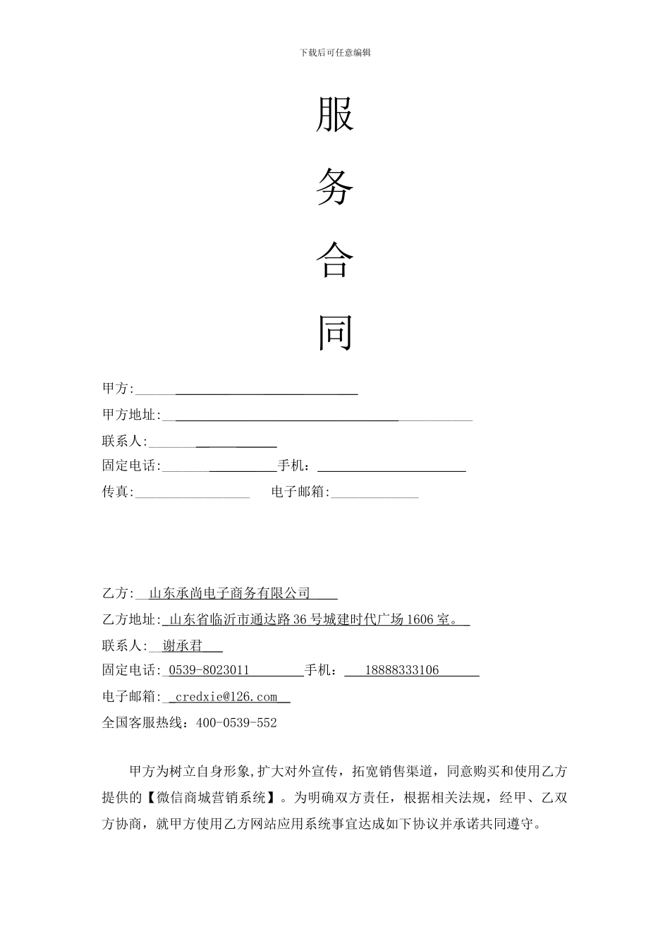 微信营销系统购买和服务协议书_第2页