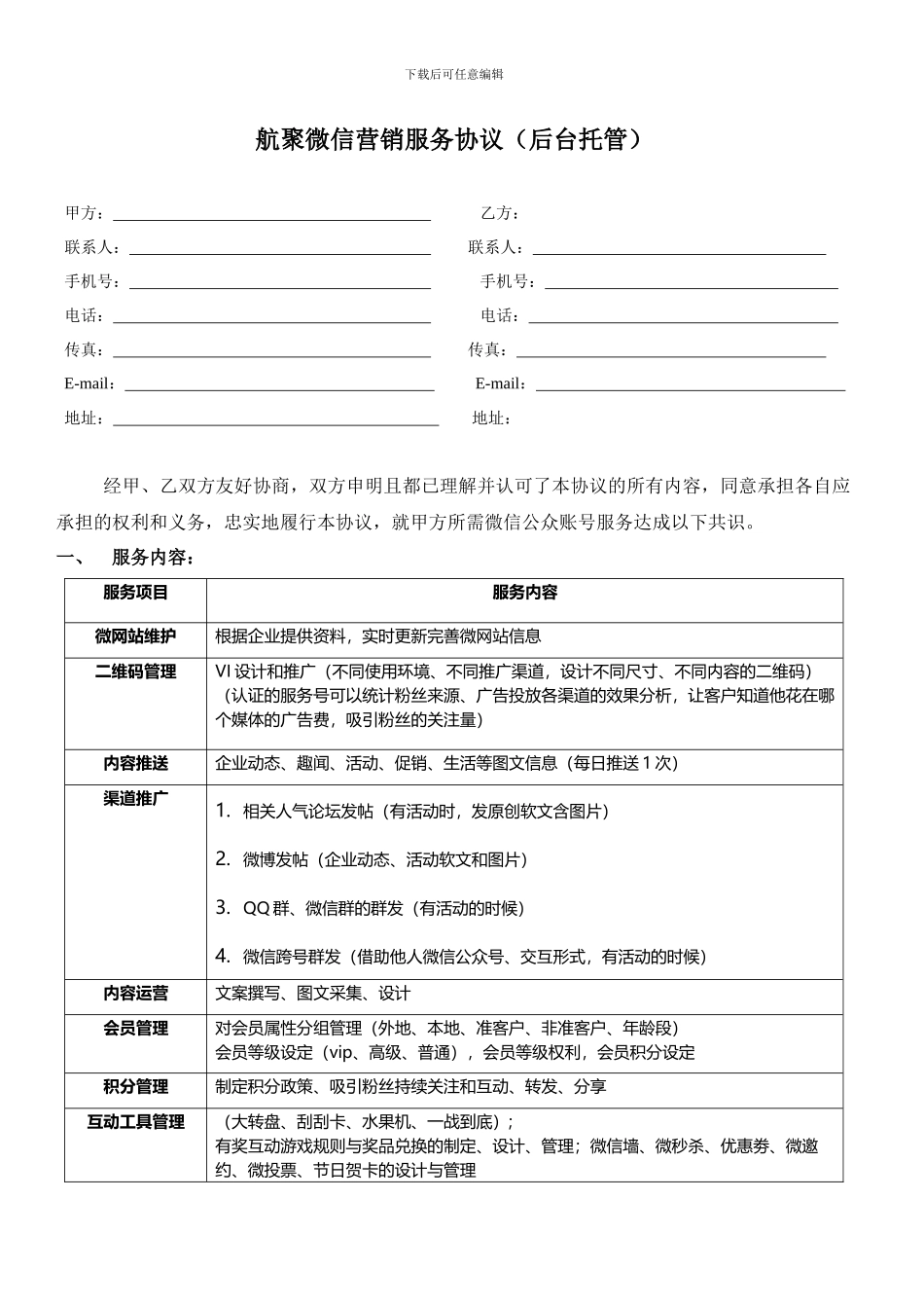 微信运营托管服务合同_第1页