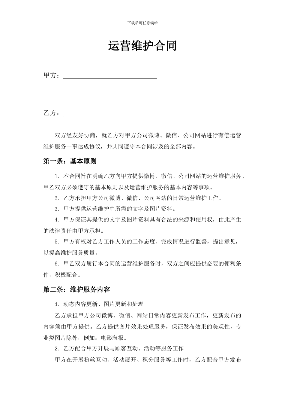 微博、微信、网站运营维护协议_第1页