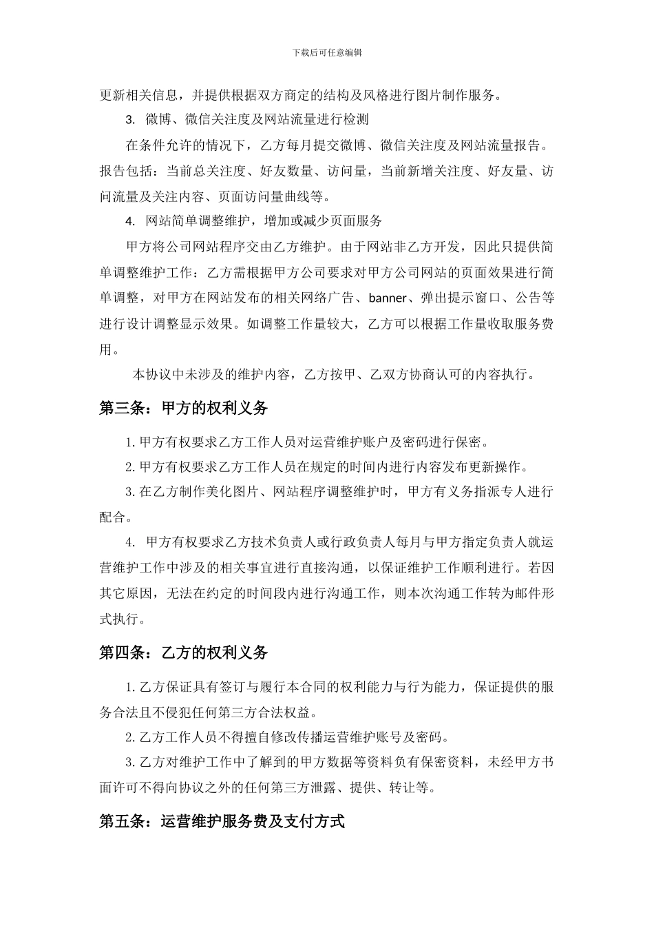 微博、微信、网站运营维护协议_第2页