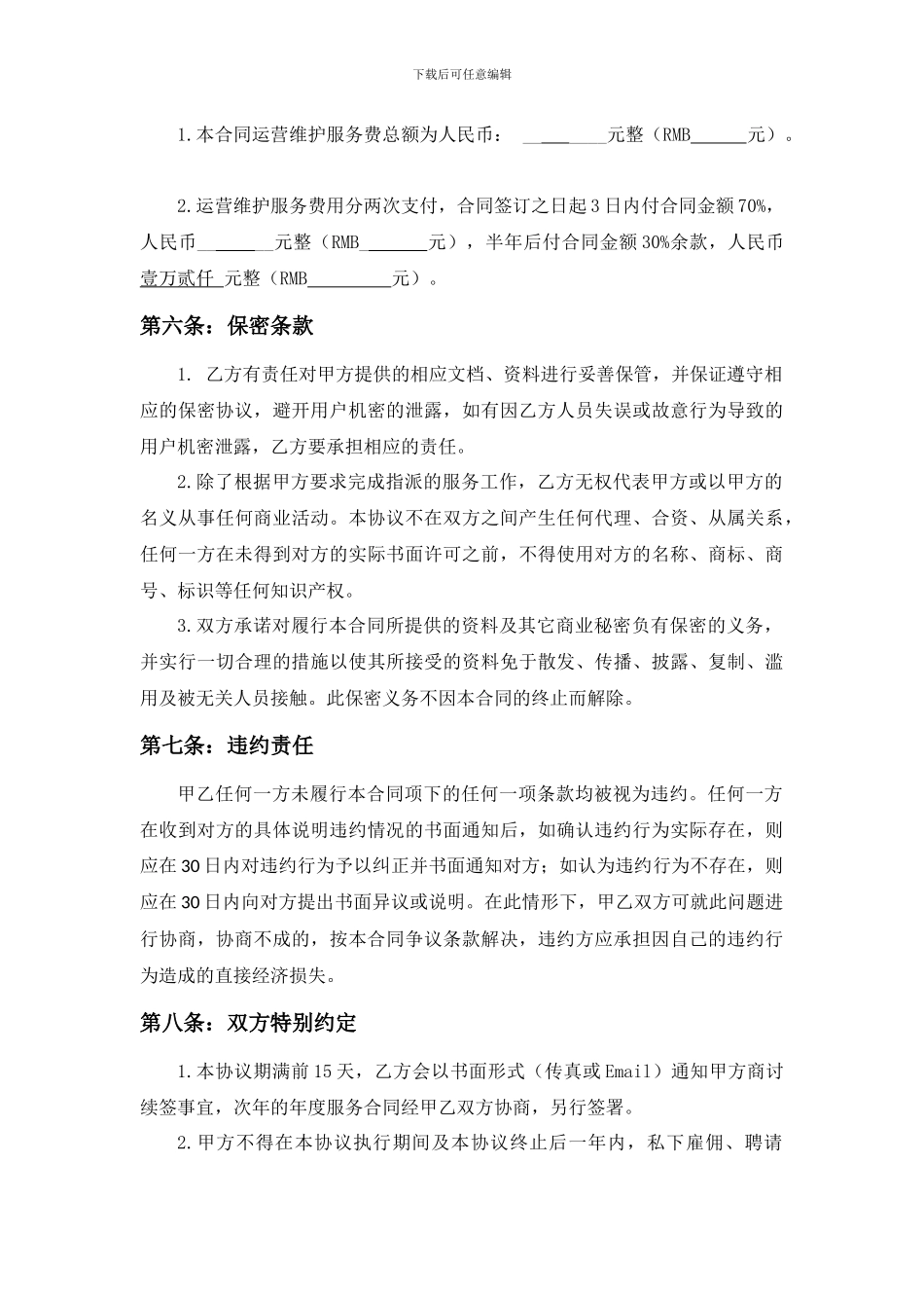 微博、微信、网站运营维护协议_第3页