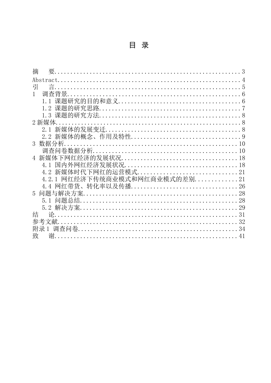 市场营销专业  新媒体时代下网红如何带动品牌传播与推广。_第1页