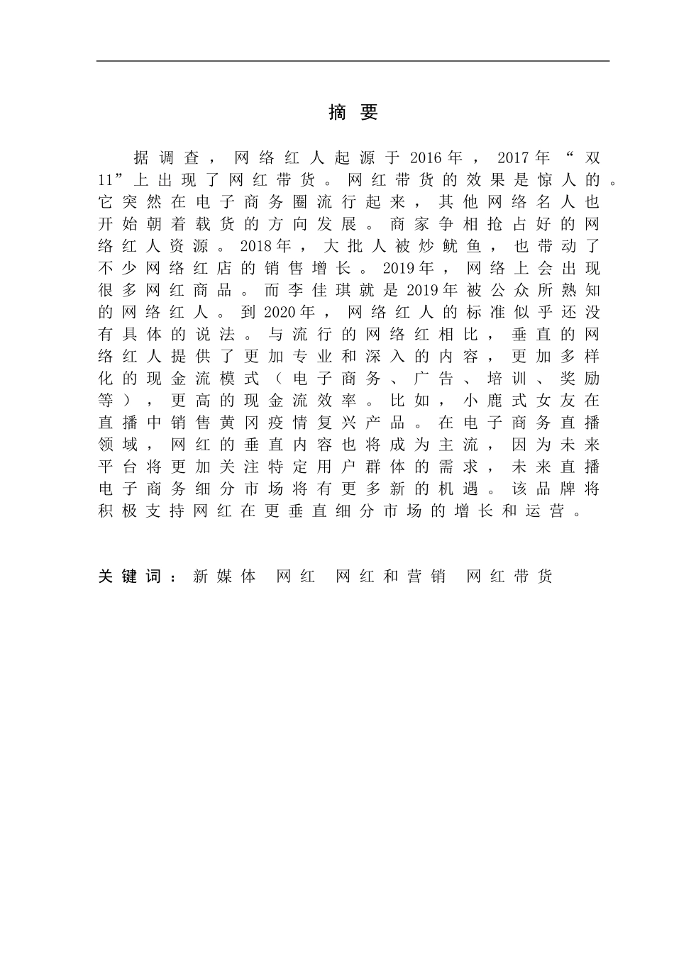 市场营销专业  新媒体时代下网红如何带动品牌传播与推广。_第2页