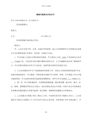 微商代理商合作协议书模板