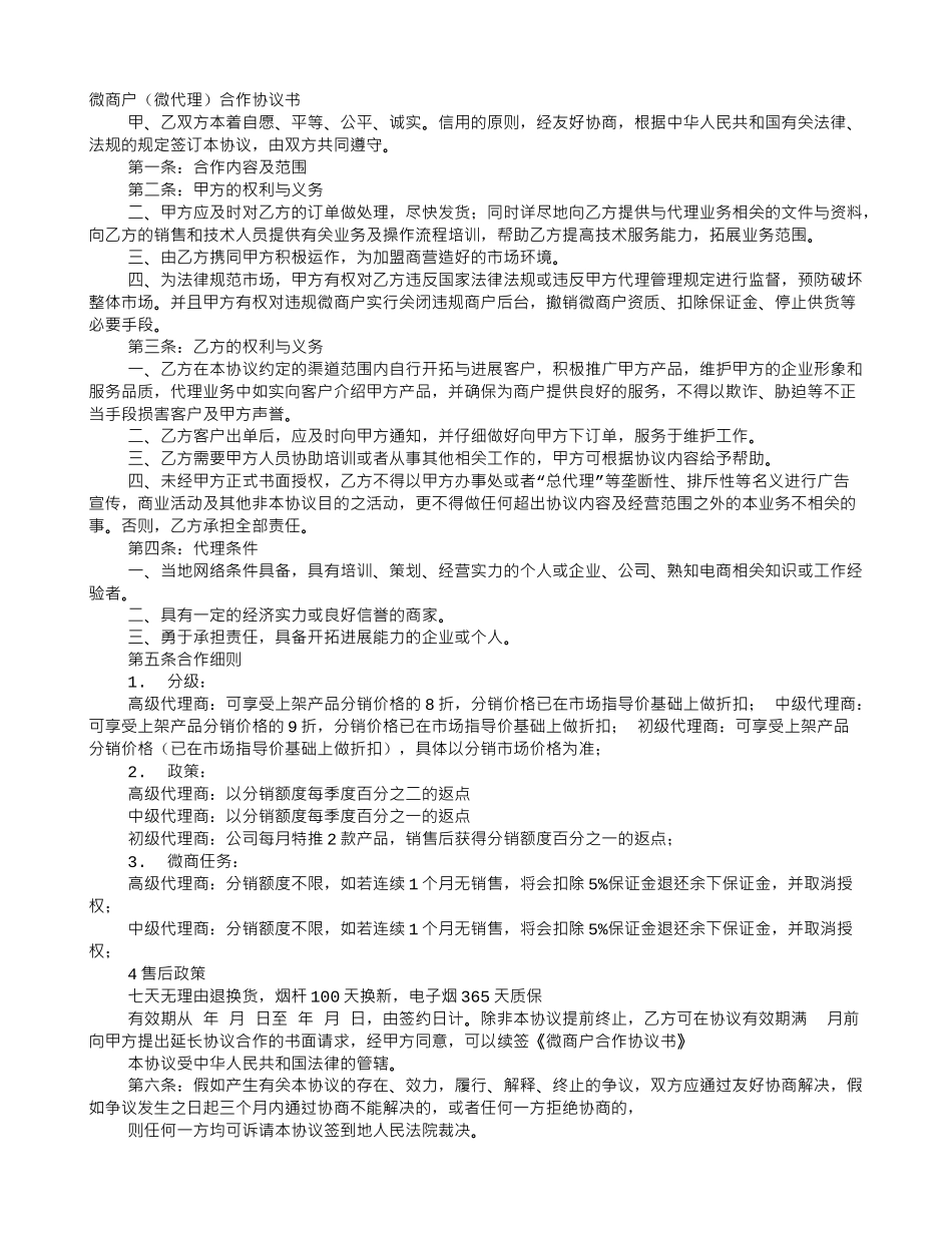 微商分销协议书_第1页