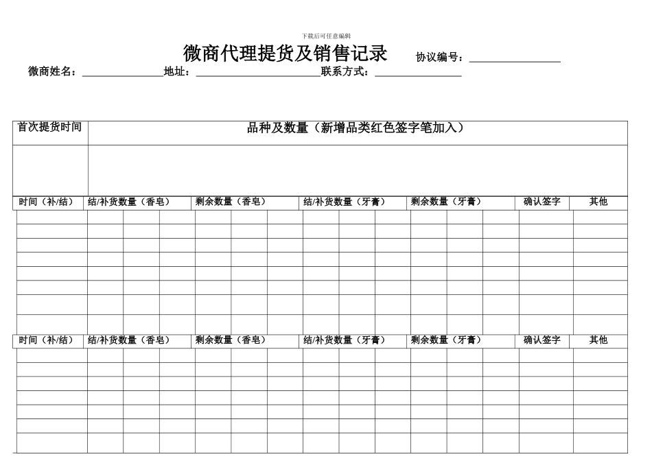 微商代理提货及销售记录---协议编号_第1页